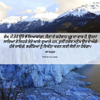 Picture 06 - ਯਿਰਮਿਯਾਹ 49:5 PANIRV - ਵੇਖ, ਮੈਂ ਤੇਰੇ ਉੱਤੇ - Bible Verse Picture
