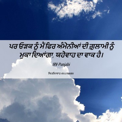 Picture 06 - ਯਿਰਮਿਯਾਹ 49:6 PANIRV - ਪਰ ਓੜਕ ਨੂੰ ਮੈਂ ਫਿਰ - Bible Verse Picture
