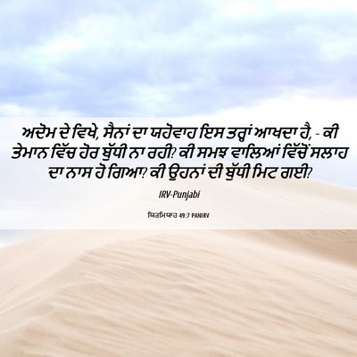 Picture 06 - ਯਿਰਮਿਯਾਹ 49:7 PANIRV - ਅਦੋਮ ਦੇ ਵਿਖੇ, ਸੈਨਾਂ - Bible Verse Picture