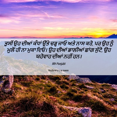 Picture 06 - ਯਿਰਮਿਯਾਹ 5:10 PANIRV - ਤੁਸੀਂ ਉਹ ਦੀਆਂ - Bible Verse Picture