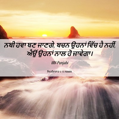 Picture 06 - ਯਿਰਮਿਯਾਹ 5:13 PANIRV - ਨਬੀ ਹਵਾ ਬਣ ਜਾਣਗੇ, - Bible Verse Picture