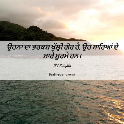 Picture 06 - ਯਿਰਮਿਯਾਹ 5:16 PANIRV - ਉਹਨਾਂ ਦਾ ਤਰਕਸ਼ - Bible Verse Picture