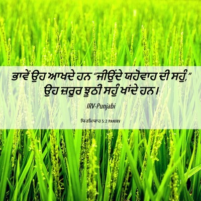 Picture 06 - ਯਿਰਮਿਯਾਹ 5:2 PANIRV - ਭਾਵੇਂ ਉਹ ਆਖਦੇ ਹਨ - Bible Verse Picture
