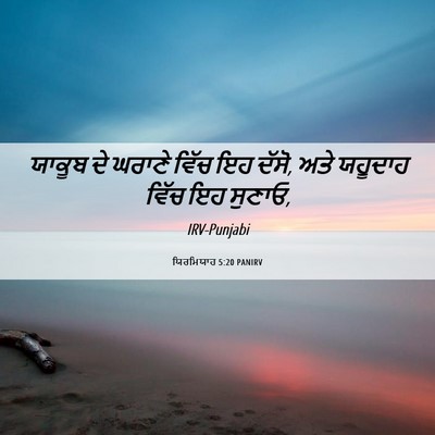 Picture 06 - ਯਿਰਮਿਯਾਹ 5:20 PANIRV - ਯਾਕੂਬ ਦੇ ਘਰਾਣੇ - Bible Verse Picture