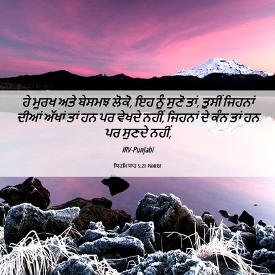 Picture 06 - ਯਿਰਮਿਯਾਹ 5:21 PANIRV - ਹੇ ਮੂਰਖ ਅਤੇ ਬੇਸਮਝ - Bible Verse Picture