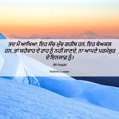 Picture 06 - ਯਿਰਮਿਯਾਹ 5:4 PANIRV - ਤਦ ਮੈਂ ਆਖਿਆ, ਇਹ - Bible Verse Picture
