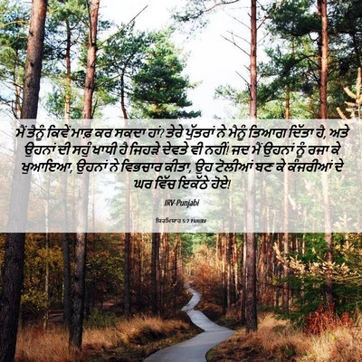 Picture 06 - ਯਿਰਮਿਯਾਹ 5:7 PANIRV - ਮੈਂ ਤੈਨੂੰ ਕਿਵੇਂ - Bible Verse Picture