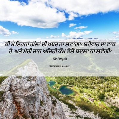 Picture 06 - ਯਿਰਮਿਯਾਹ 5:9 PANIRV - ਕੀ ਮੈਂ ਇਹਨਾਂ ਗੱਲਾਂ - Bible Verse Picture