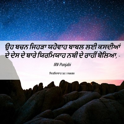 Picture 06 - ਯਿਰਮਿਯਾਹ 50:1 PANIRV - ਉਹ ਬਚਨ ਜਿਹੜਾ - Bible Verse Picture