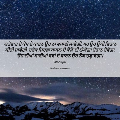 Picture 06 - ਯਿਰਮਿਯਾਹ 50:13 PANIRV - ਯਹੋਵਾਹ ਦੇ ਕੋਪ ਦੇ - Bible Verse Picture