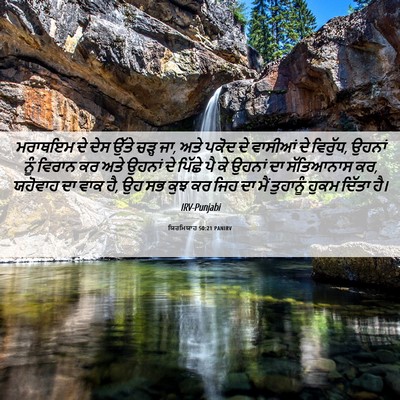 Picture 06 - ਯਿਰਮਿਯਾਹ 50:21 PANIRV - ਮਰਾਥਇਮ ਦੇ ਦੇਸ ਉੱਤੇ - Bible Verse Picture