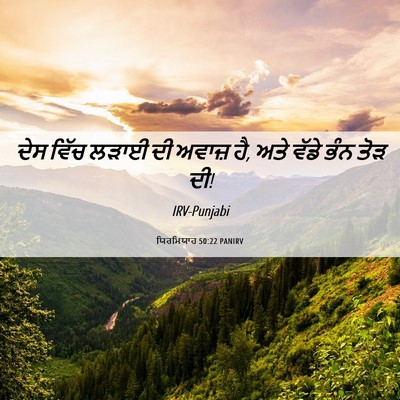 Picture 06 - ਯਿਰਮਿਯਾਹ 50:22 PANIRV - ਦੇਸ ਵਿੱਚ ਲੜਾਈ ਦੀ - Bible Verse Picture