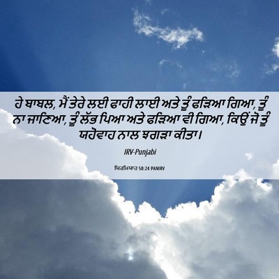 Picture 06 - ਯਿਰਮਿਯਾਹ 50:24 PANIRV - ਹੇ ਬਾਬਲ, ਮੈਂ ਤੇਰੇ - Bible Verse Picture