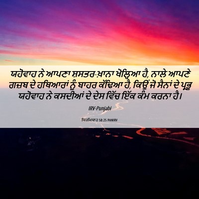 Picture 06 - ਯਿਰਮਿਯਾਹ 50:25 PANIRV - ਯਹੋਵਾਹ ਨੇ ਆਪਣਾ - Bible Verse Picture