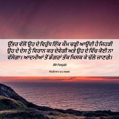 Picture 06 - ਯਿਰਮਿਯਾਹ 50:3 PANIRV - ਉੱਤਰ ਵੱਲੋਂ ਉਹ ਦੇ - Bible Verse Picture