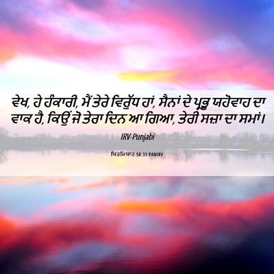 Picture 06 - ਯਿਰਮਿਯਾਹ 50:31 PANIRV - ਵੇਖ, ਹੇ ਹੰਕਾਰੀ, ਮੈਂ - Bible Verse Picture