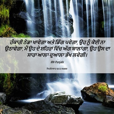 Picture 06 - ਯਿਰਮਿਯਾਹ 50:32 PANIRV - ਹੰਕਾਰੀ ਠੇਡਾ - Bible Verse Picture