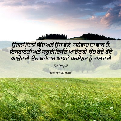 Picture 06 - ਯਿਰਮਿਯਾਹ 50:4 PANIRV - ਉਹਨਾਂ ਦਿਨਾਂ ਵਿੱਚ - Bible Verse Picture