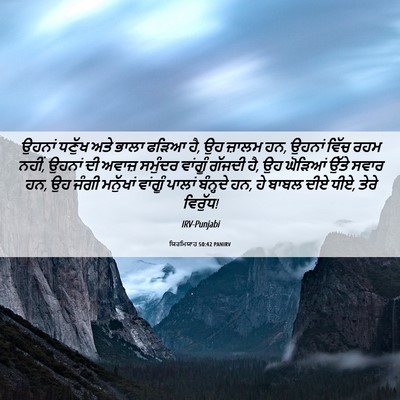 Picture 06 - ਯਿਰਮਿਯਾਹ 50:42 PANIRV - ਉਹਨਾਂ ਧਣੁੱਖ ਅਤੇ - Bible Verse Picture