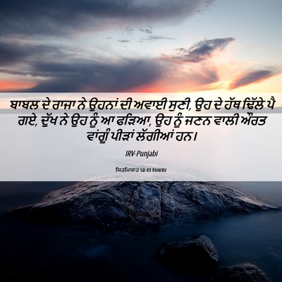 Picture 06 - ਯਿਰਮਿਯਾਹ 50:43 PANIRV - ਬਾਬਲ ਦੇ ਰਾਜਾ ਨੇ - Bible Verse Picture