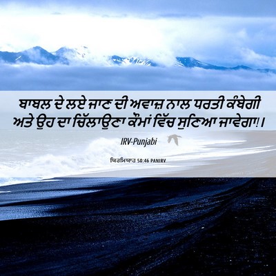 Picture 06 - ਯਿਰਮਿਯਾਹ 50:46 PANIRV - ਬਾਬਲ ਦੇ ਲਏ ਜਾਣ ਦੀ - Bible Verse Picture