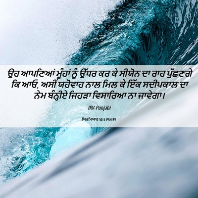 Picture 06 - ਯਿਰਮਿਯਾਹ 50:5 PANIRV - ਉਹ ਆਪਣਿਆਂ ਮੂੰਹਾਂ - Bible Verse Picture