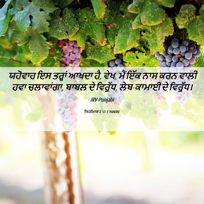Picture 06 - ਯਿਰਮਿਯਾਹ 51:1 PANIRV - ਯਹੋਵਾਹ ਇਸ ਤਰ੍ਹਾਂ - Bible Verse Picture