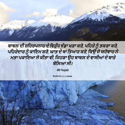 Picture 06 - ਯਿਰਮਿਯਾਹ 51:12 PANIRV - ਬਾਬਲ ਦੀ ਸ਼ਹਿਰਪਨਾਹ - Bible Verse Picture