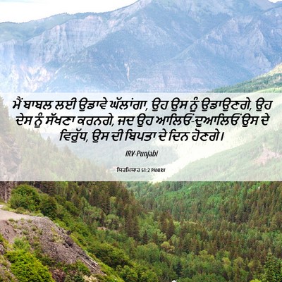 Picture 06 - ਯਿਰਮਿਯਾਹ 51:2 PANIRV - ਮੈਂ ਬਾਬਲ ਲਈ ਉਡਾਵੇ - Bible Verse Picture