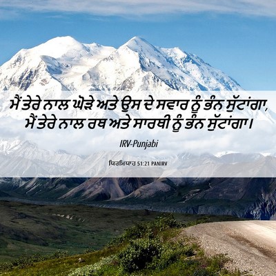 Picture 06 - ਯਿਰਮਿਯਾਹ 51:21 PANIRV - ਮੈਂ ਤੇਰੇ ਨਾਲ ਘੋੜੇ - Bible Verse Picture