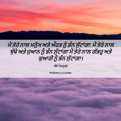 Picture 06 - ਯਿਰਮਿਯਾਹ 51:22 PANIRV - ਮੈਂ ਤੇਰੇ ਨਾਲ ਮਨੁੱਖ - Bible Verse Picture