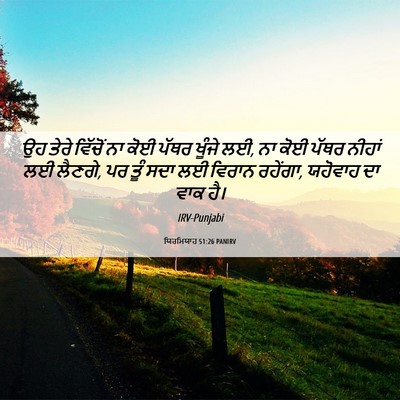 Picture 06 - ਯਿਰਮਿਯਾਹ 51:26 PANIRV - ਉਹ ਤੇਰੇ ਵਿੱਚੋਂ ਨਾ - Bible Verse Picture