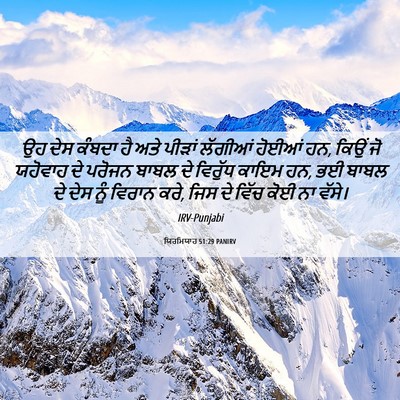 Picture 06 - ਯਿਰਮਿਯਾਹ 51:29 PANIRV - ਉਹ ਦੇਸ ਕੰਬਦਾ ਹੈ ਅਤੇ - Bible Verse Picture
