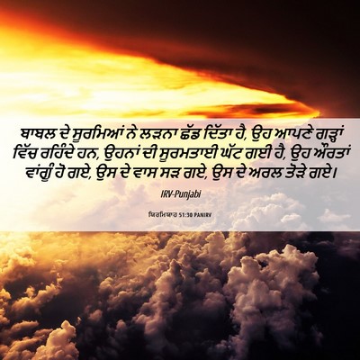 Picture 06 - ਯਿਰਮਿਯਾਹ 51:30 PANIRV - ਬਾਬਲ ਦੇ ਸੂਰਮਿਆਂ ਨੇ - Bible Verse Picture