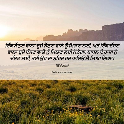 Picture 06 - ਯਿਰਮਿਯਾਹ 51:31 PANIRV - ਇੱਕ ਨੱਠਣ ਵਾਲਾ ਦੂਜੇ - Bible Verse Picture