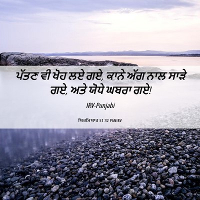Picture 06 - ਯਿਰਮਿਯਾਹ 51:32 PANIRV - ਪੱਤਣ ਵੀ ਖੋਹ ਲਏ ਗਏ, - Bible Verse Picture