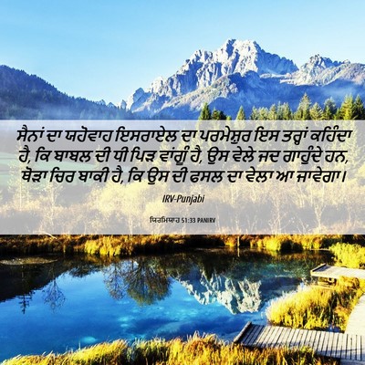 Picture 06 - ਯਿਰਮਿਯਾਹ 51:33 PANIRV - ਸੈਨਾਂ ਦਾ ਯਹੋਵਾਹ - Bible Verse Picture