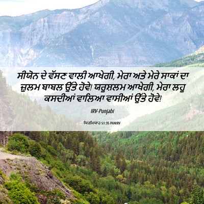 Picture 06 - ਯਿਰਮਿਯਾਹ 51:35 PANIRV - ਸੀਯੋਨ ਦੇ ਵੱਸਣ ਵਾਲੀ - Bible Verse Picture