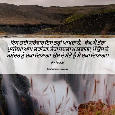 Picture 06 - ਯਿਰਮਿਯਾਹ 51:36 PANIRV - ਇਸ ਲਈ ਯਹੋਵਾਹ ਇਸ - Bible Verse Picture