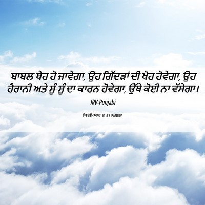 Picture 06 - ਯਿਰਮਿਯਾਹ 51:37 PANIRV - ਬਾਬਲ ਥੇਹ ਹੋ ਜਾਵੇਗਾ, - Bible Verse Picture