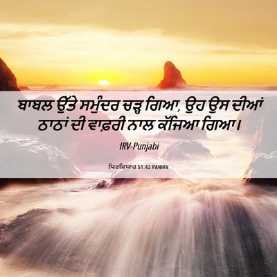Picture 06 - ਯਿਰਮਿਯਾਹ 51:42 PANIRV - ਬਾਬਲ ਉੱਤੇ ਸਮੁੰਦਰ - Bible Verse Picture