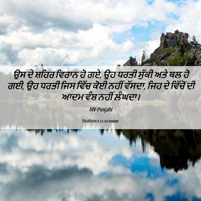Picture 06 - ਯਿਰਮਿਯਾਹ 51:43 PANIRV - ਉਸ ਦੇ ਸ਼ਹਿਰ ਵਿਰਾਨ - Bible Verse Picture