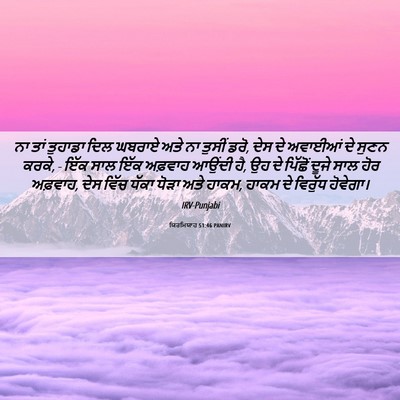 Picture 06 - ਯਿਰਮਿਯਾਹ 51:46 PANIRV - ਨਾ ਤਾਂ ਤੁਹਾਡਾ ਦਿਲ - Bible Verse Picture