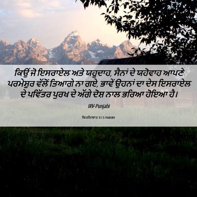 Picture 06 - ਯਿਰਮਿਯਾਹ 51:5 PANIRV - ਕਿਉਂ ਜੋ ਇਸਰਾਏਲ ਅਤੇ - Bible Verse Picture