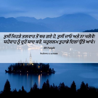 Picture 06 - ਯਿਰਮਿਯਾਹ 51:50 PANIRV - ਤੁਸੀਂ ਜਿਹੜੇ ਤਲਵਾਰ - Bible Verse Picture