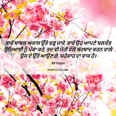 Picture 06 - ਯਿਰਮਿਯਾਹ 51:53 PANIRV - ਭਾਵੇਂ ਬਾਬਲ ਅਕਾਸ਼ - Bible Verse Picture
