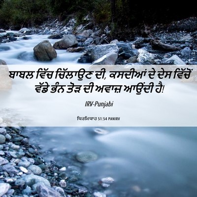 Picture 06 - ਯਿਰਮਿਯਾਹ 51:54 PANIRV - ਬਾਬਲ ਵਿੱਚ ਚਿੱਲਾਉਣ - Bible Verse Picture