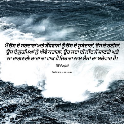 Picture 06 - ਯਿਰਮਿਯਾਹ 51:57 PANIRV - ਮੈਂ ਉਸ ਦੇ ਸਰਦਾਰਾਂ - Bible Verse Picture