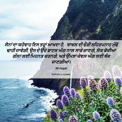 Picture 06 - ਯਿਰਮਿਯਾਹ 51:58 PANIRV - ਸੈਨਾਂ ਦਾ ਯਹੋਵਾਹ ਇਸ - Bible Verse Picture