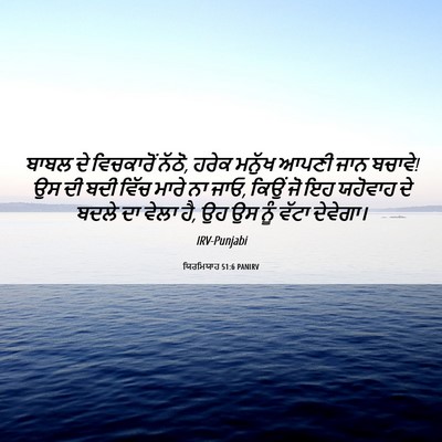 Picture 06 - ਯਿਰਮਿਯਾਹ 51:6 PANIRV - ਬਾਬਲ ਦੇ ਵਿਚਕਾਰੋਂ - Bible Verse Picture